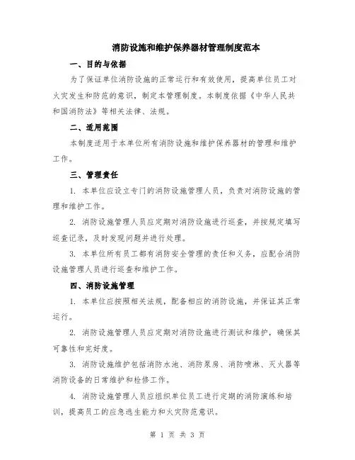 消防设施和维护保养器材管理制度范本