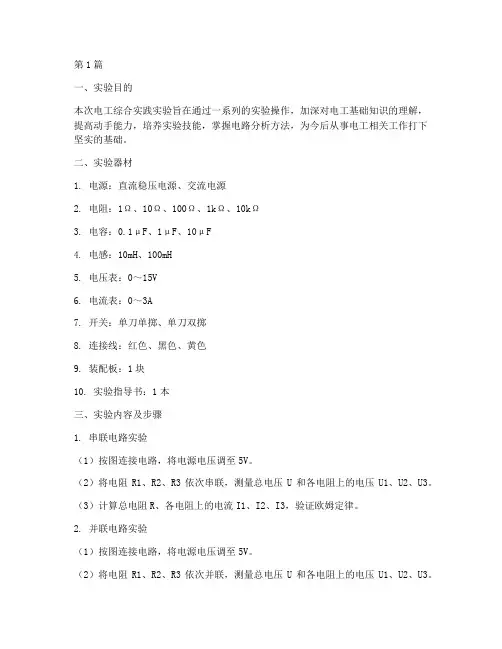 电工综合实践实验报告(2篇)