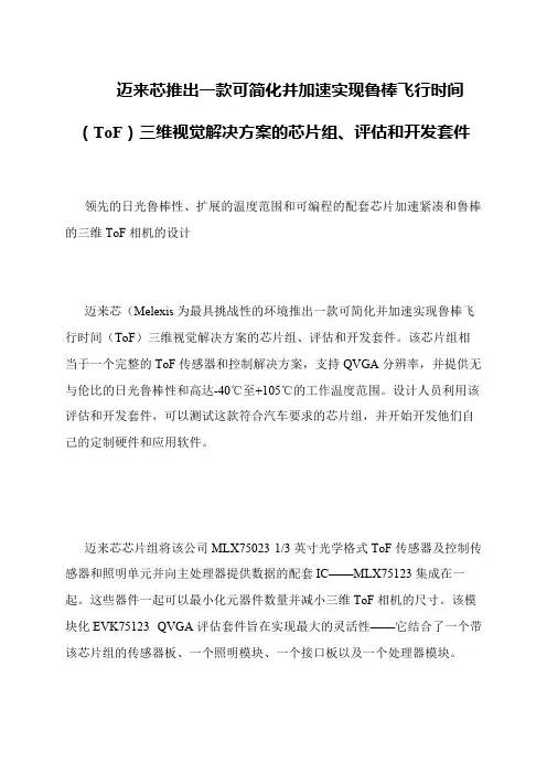 迈来芯推出一款可简化并加速实现鲁棒飞行时间(ToF)三维视觉解决方案的芯片组、评估和开发套件