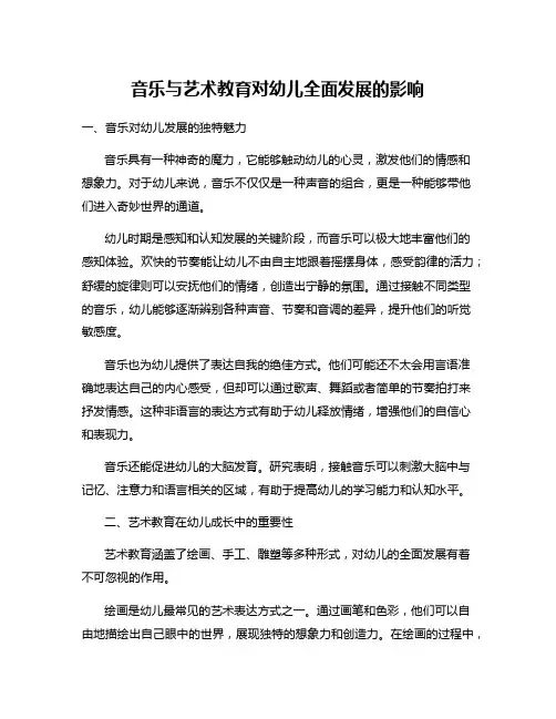 音乐与艺术教育对幼儿全面发展的影响