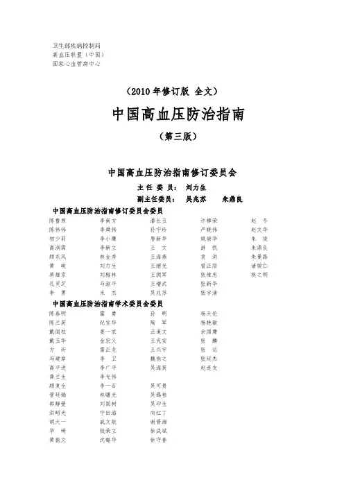中国高血压防治指南2010年修订版(第三版)