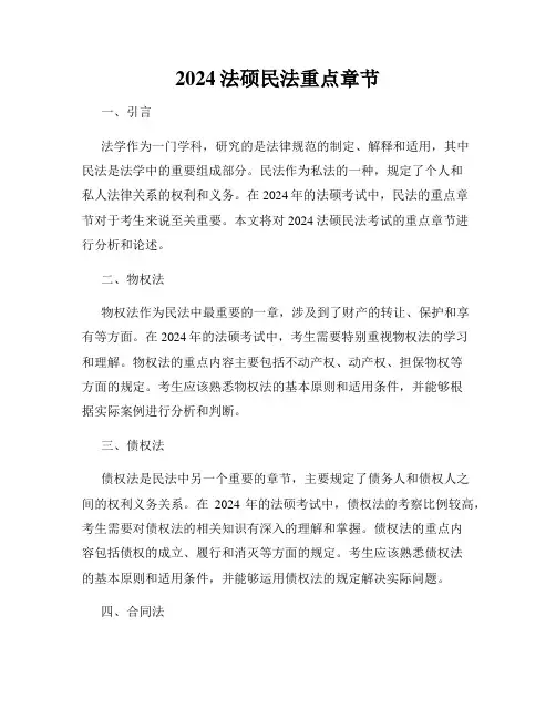 2024法硕民法重点章节