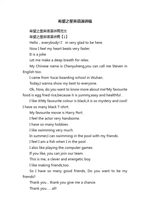 希望之星英语演讲稿
