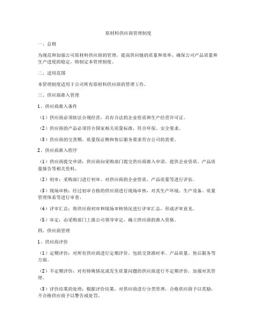 原材料供应商管理制度