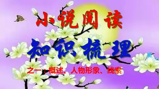 2023届高考语文复习-小说阅读之概述、人物形象、线索+课件28张