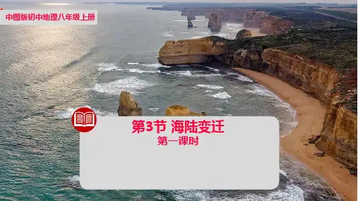 第一章第三节海陆变迁(第一课时)【课件】2024-2025学年中图版八上地理