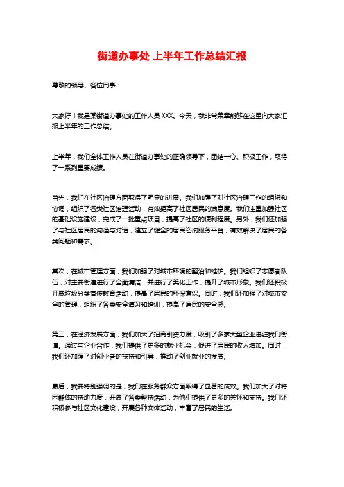 街道办事处上半年工作总结汇报