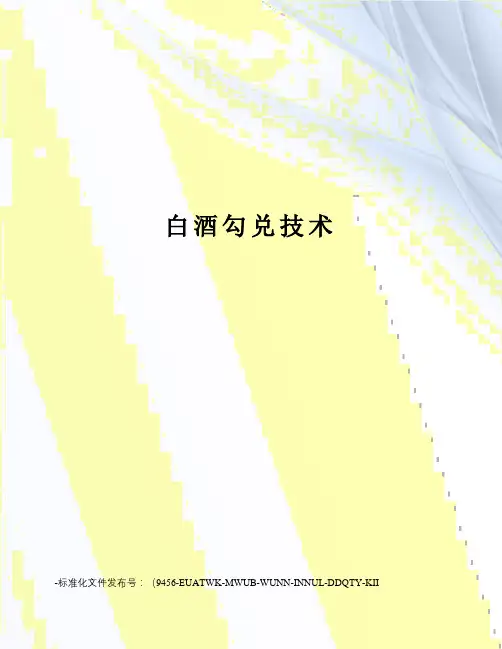白酒勾兑技术