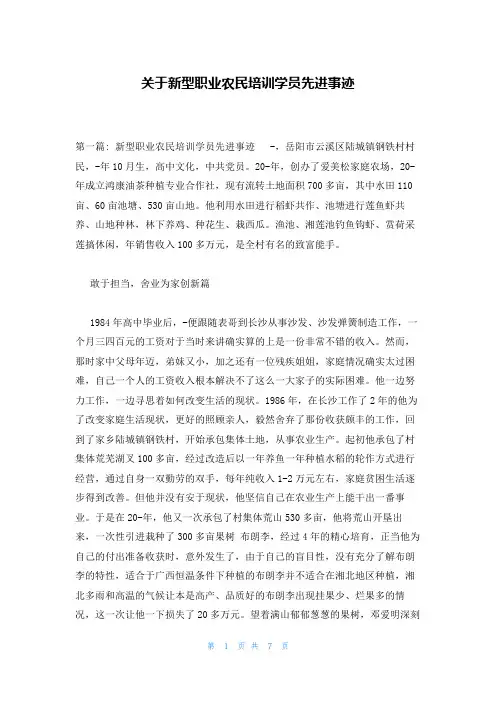 关于新型职业农民培训学员先进事迹