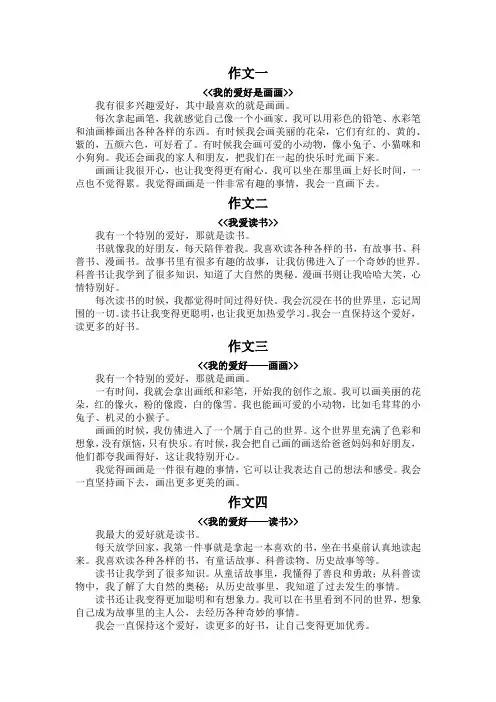 我的兴趣爱好三年级作文300字