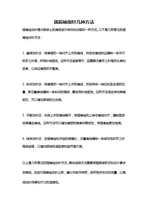插肩袖加针几种方法