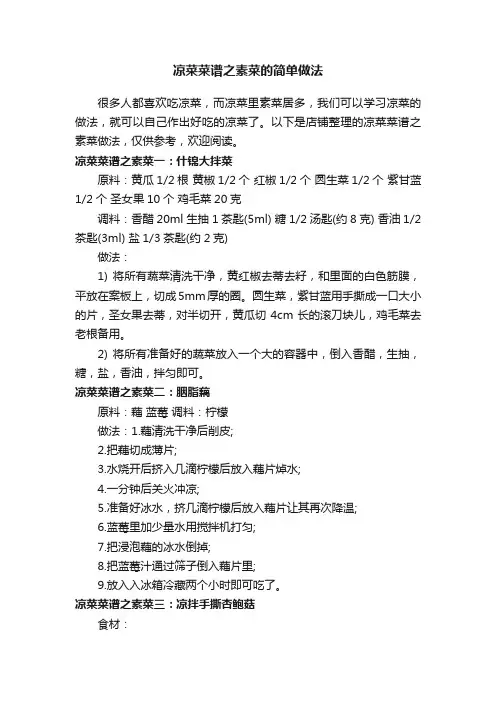 凉菜菜谱之素菜的简单做法