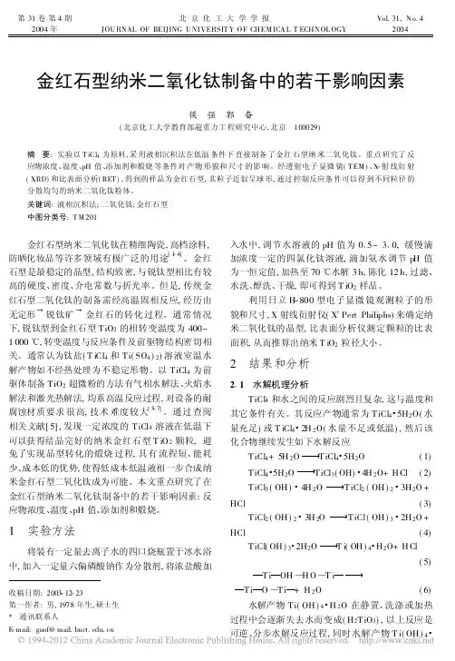 金红石型纳米二氧化钛制备中的若干影响因素