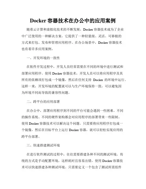 Docker容器技术在办公中的应用案例