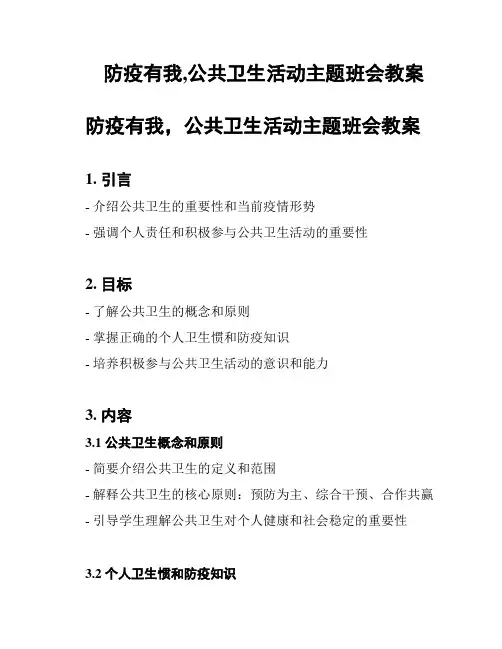 防疫有我,公共卫生活动主题班会教案