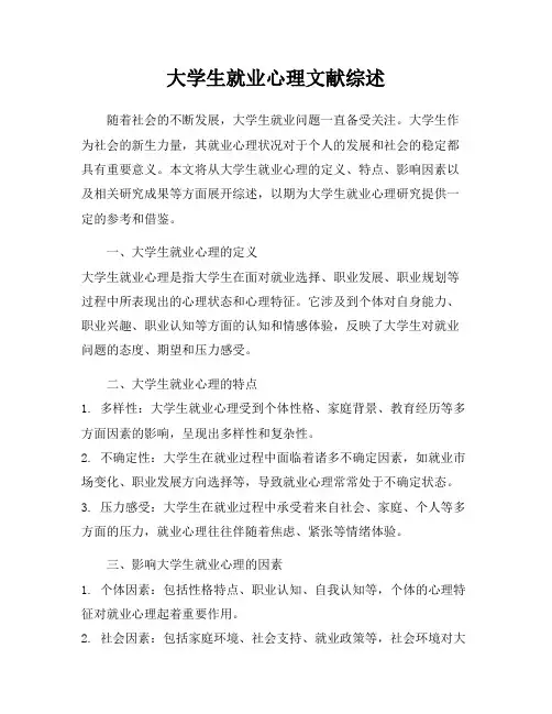 大学生就业心理文献综述