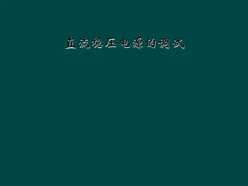 直流稳压电源的调试