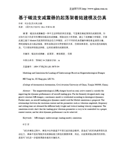 基于磁流变减震器的起落架着陆建模及仿真