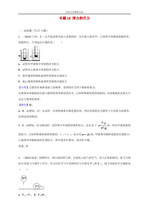 中考物理试题分类汇编 专题18 浮力和升力(含解析)