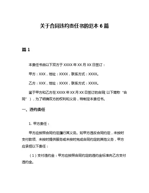 关于合同违约责任书的范本6篇