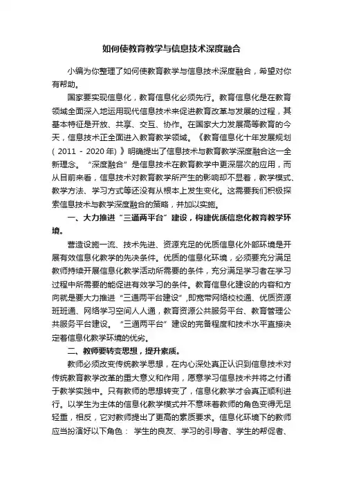 如何使教育教学与信息技术深度融合