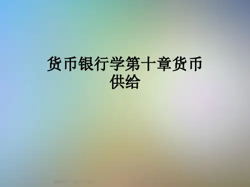 货币银行学第十章货币供给