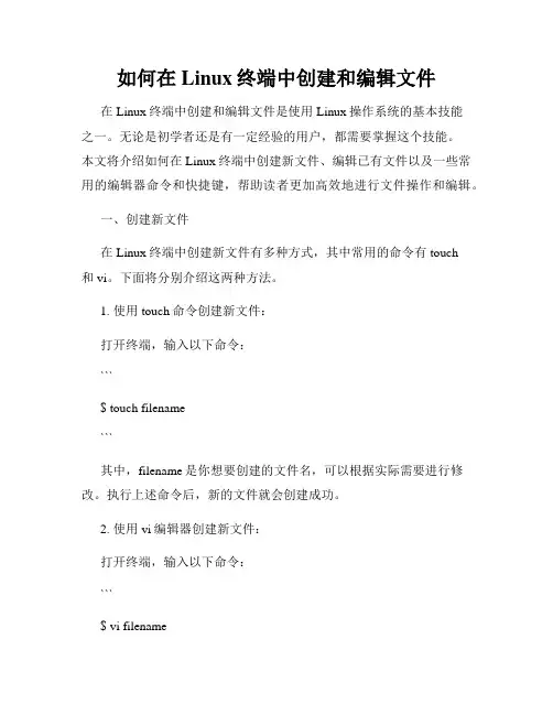 如何在Linux终端中创建和编辑文件
