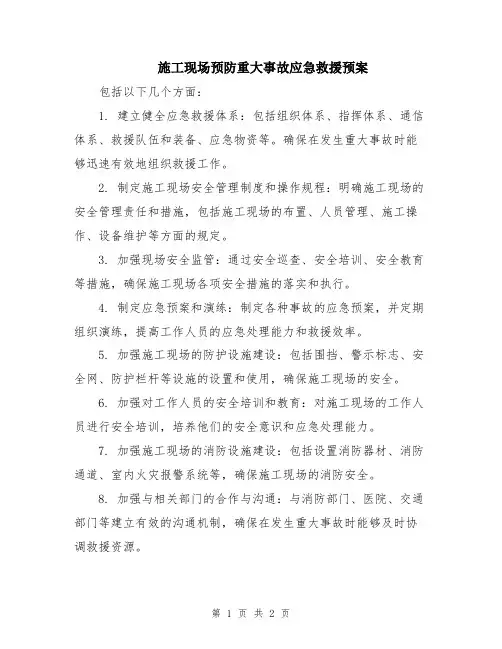 施工现场预防重大事故应急救援预案