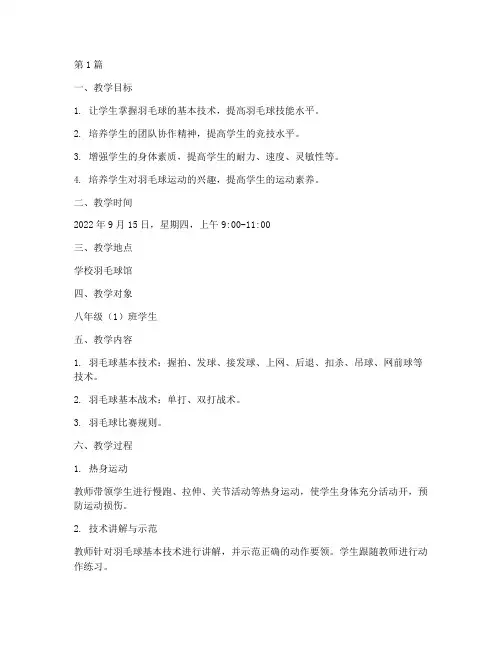 羽毛球实践课教学记录(3篇)