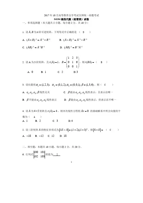2017年10月线性代数(经管类)04184自考试题及解答