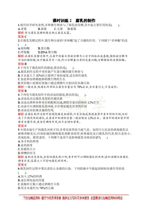 高中生物人教版选修1练习：1.2 腐乳的制作 word版含解析