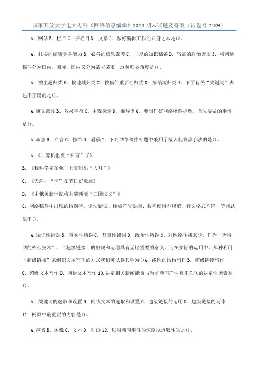 国家开放大学电大专科《网络信息编辑》2023期末试题及答案（试卷号2489）