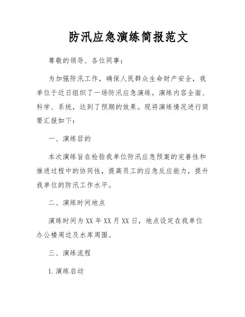 防汛应急演练简报范文