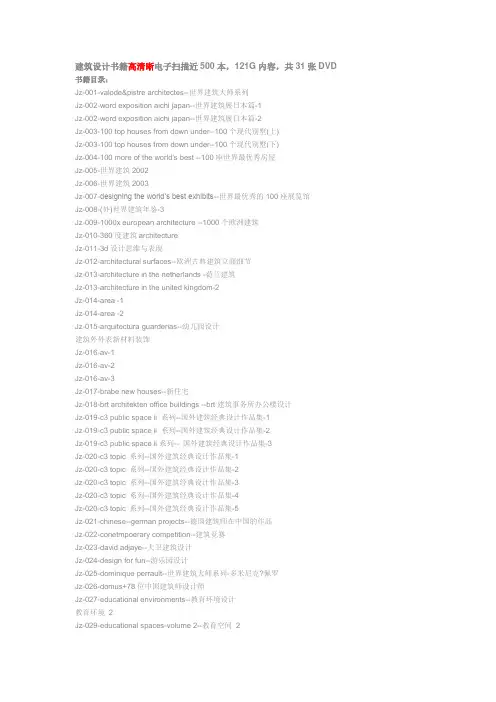 建筑设计书籍高清晰电子扫描近500本,121G内容,共31张DVD