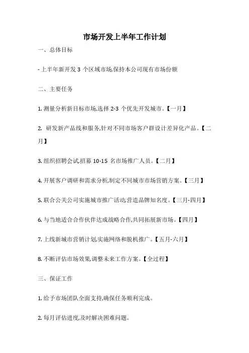 市场开发上半年工作计划