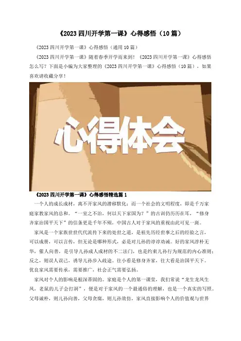 《2023四川开学第一课》心得感悟(10篇)
