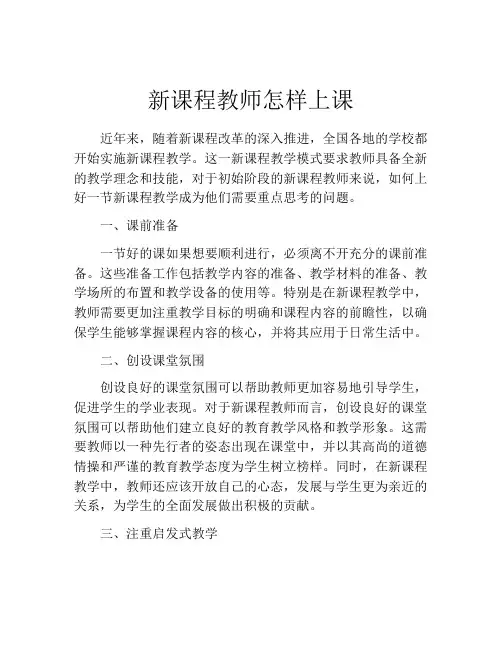 新课程教师怎样上课