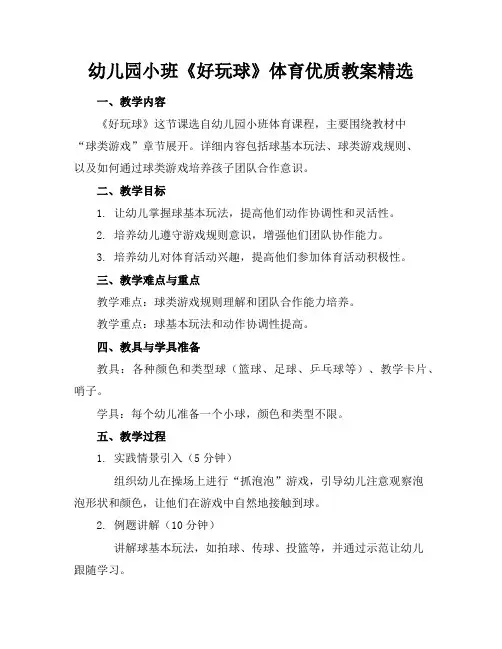 幼儿园小班《好玩的球》体育优质教案精选