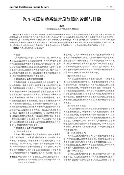 汽车液压制动系统常见故障的诊断与排除