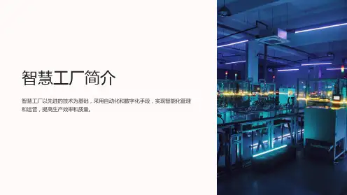 《智慧工厂简介》课件