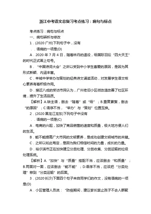 浙江中考语文总复习考点练习：病句与标点