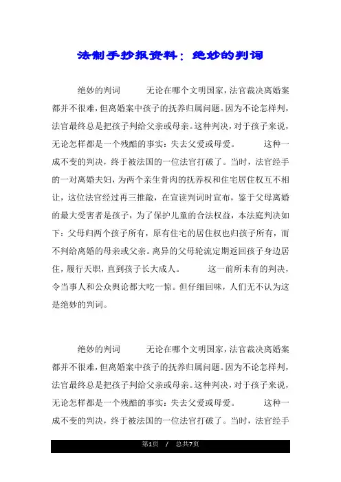 法制手抄报资料：绝妙的判词.doc