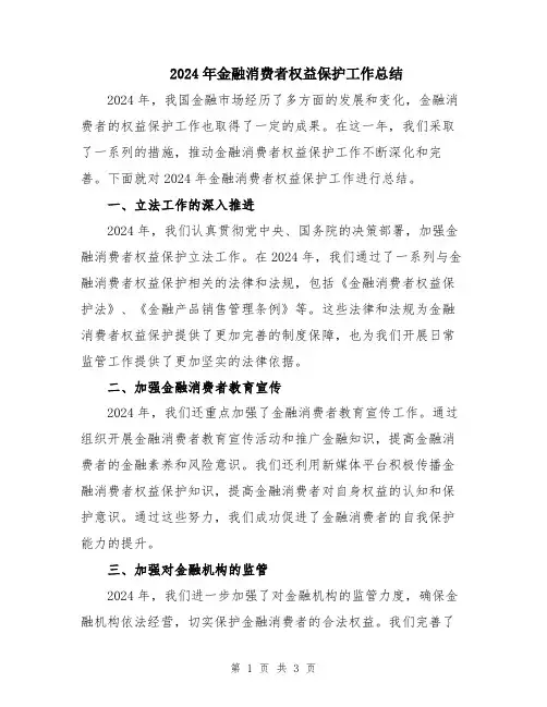 2024年金融消费者权益保护工作总结