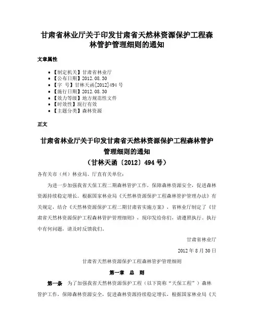 甘肃省林业厅关于印发甘肃省天然林资源保护工程森林管护管理细则的通知