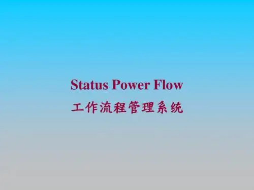 工作流程管理系统PPT培训课件讲义教材