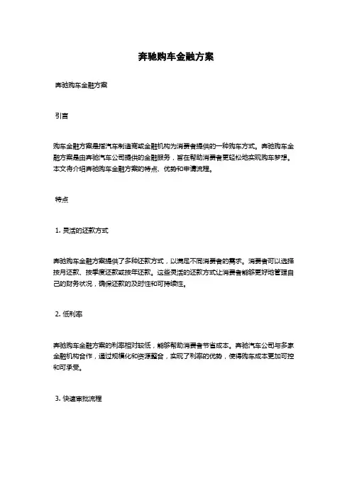 奔驰购车金融方案