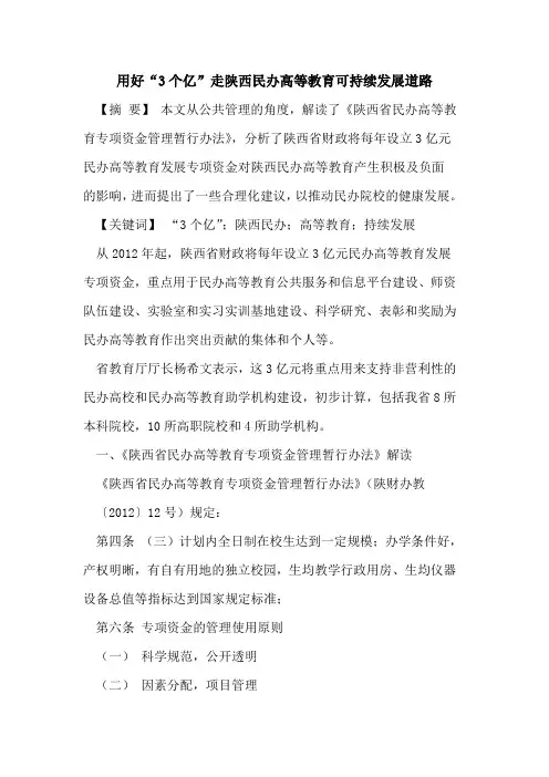 用好“3个亿”走陕西民办高等教育可持续发展道路