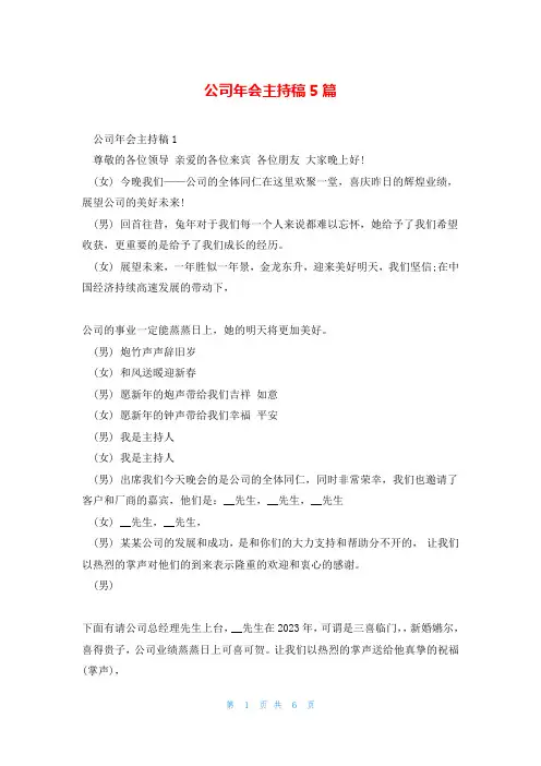 公司年会主持稿5篇