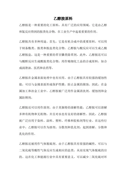 乙醇胺原料