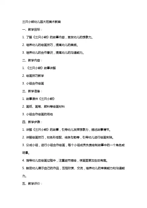 三只小熊幼儿园大班美术教案